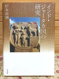 インド・ジャータカ図の研究