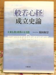 「般若心経」成立史論 : 大乗仏教と密教の交差路