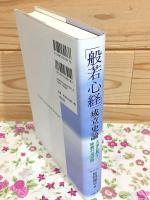 「般若心経」成立史論 : 大乗仏教と密教の交差路