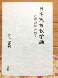 日本天台教学論