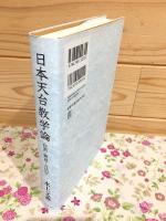日本天台教学論
