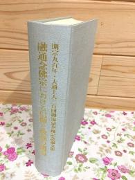 融通念佛宗における信仰と教義の邂逅