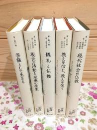 シリーズ実践仏教 全5巻揃