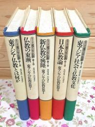 シリーズ・東アジア仏教 全5巻揃