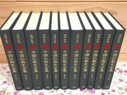 中国仏教史全集 全11巻揃