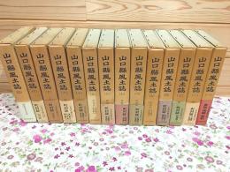 山口県風土誌 全14巻揃