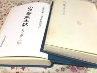 山口県風土誌 全14巻揃