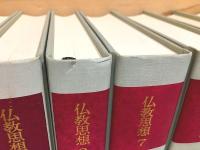 仏教思想 全11巻揃