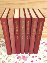 渡辺照宏著作集 7冊セット