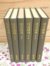 阿含経典 全6巻揃