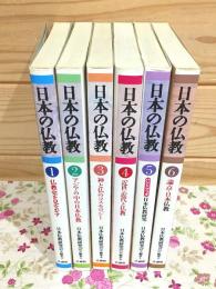 日本の仏教 全6巻揃