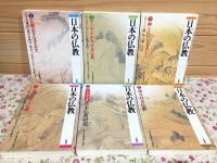 日本の仏教 全6巻揃