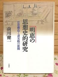 明恵の思想史的研究 : 思想構造と諸実践の展開