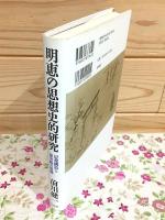 明恵の思想史的研究 : 思想構造と諸実践の展開