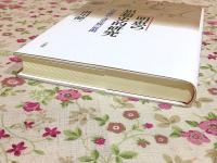 明恵の思想史的研究 : 思想構造と諸実践の展開