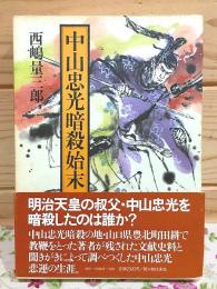 中山忠光暗殺始末