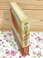 中山忠光暗殺始末