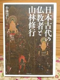 日本古代の仏教者と山林修行