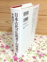 日本古代の仏教者と山林修行