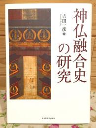 神仏融合史の研究