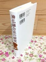 神仏融合史の研究