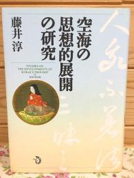 空海の思想的展開の研究
