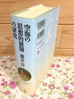 空海の思想的展開の研究
