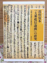 敦煌寫本 大乗起信論疏の研究 金剛大学校外国語叢書