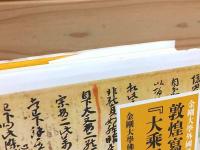 敦煌寫本 大乗起信論疏の研究 金剛大学校外国語叢書
