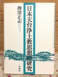 日本天台浄土教思想の研究