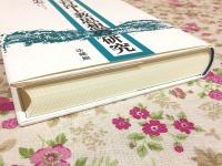 日本天台浄土教思想の研究