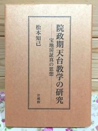 院政期天台教学の研究 : 宝地房証真の思想