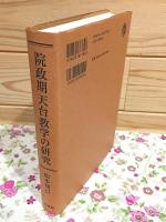 院政期天台教学の研究 : 宝地房証真の思想