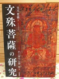 文殊菩薩の研究