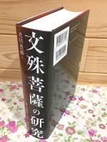 文殊菩薩の研究