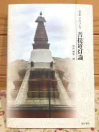 全訳 アティシャ 菩提道灯論