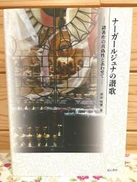 ナーガールジュナの讃歌 : 諸著作の真偽性とあわせて