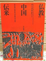 仏教の中国伝来