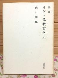 評説 インド仏教哲学史