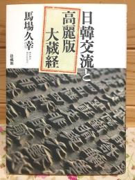 日韓交流と高麗版大蔵経