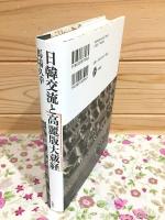 日韓交流と高麗版大蔵経