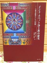 インド・チベット浄土教の研究 : 大乗菩薩道としての展開