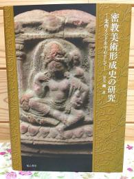 密教美術形成史の研究 : 北西インドを中心として