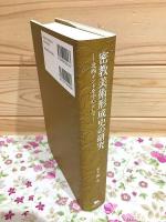 密教美術形成史の研究 : 北西インドを中心として