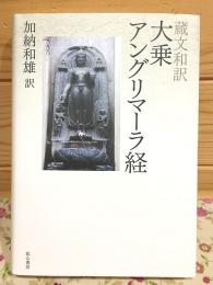 蔵文和訳 大乗アングリマーラ経