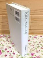 蔵文和訳 大乗アングリマーラ経