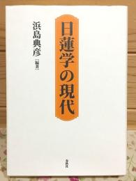 日蓮学の現代