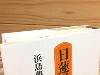 日蓮学の現代