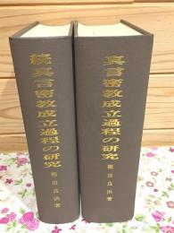 真言密教成立過程の研究 正・続 2冊セット