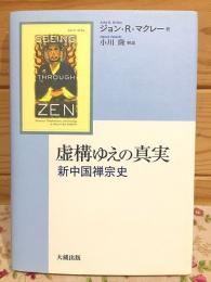 虚構ゆえの真実 : 新中国禅宗史